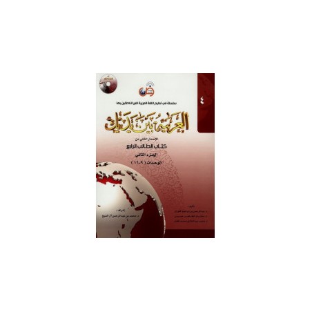 L'arabe entre tes mains pour élève/étudiant (Niveau-4/Partie-2) arabe +QRCode -( العربية بين يديك (المستوى4/الجزء2