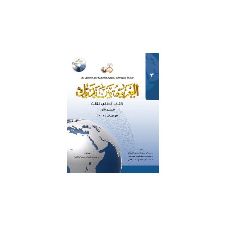 L'arabe entre tes mains pour élève / étudiant - (Niveau-3/Partie-1) + QRCode -( العربية بين يديك (المستوى3/الجزء1