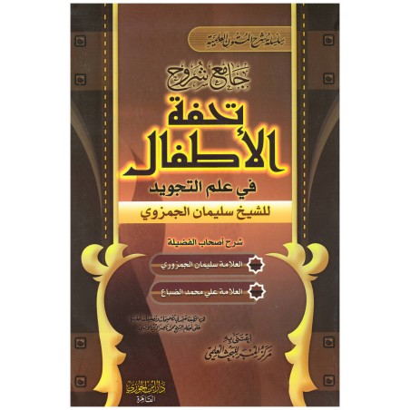 Tohfat Al Atfal fi Alam Al Tajwid