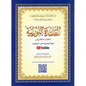 القاعدة النورانية - محمد...