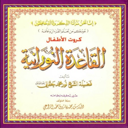 Al Qaida Nourania : Cartes pour enfants, القاعدة النورانية كروت الأطفال