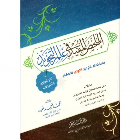 الملخص المفيد في علم التجويد - محمد أحمد معبد - Résumé bénéfique sur la science du tajwid de Muhammad Ahmed Maâbad- AR