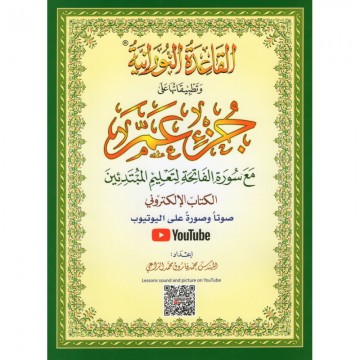 القاعدة النورانية - محمد...