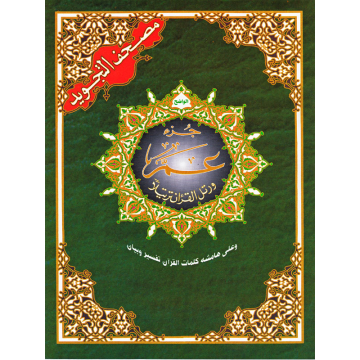 copy of CORAN AL-Tajwid...
