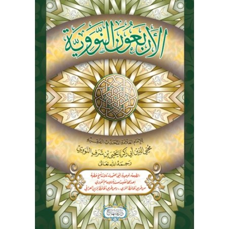 Al-Arba'un An-Nawawiyya - Les Quarante Hadiths de l'Imam Al-Nawawi (Arabe)