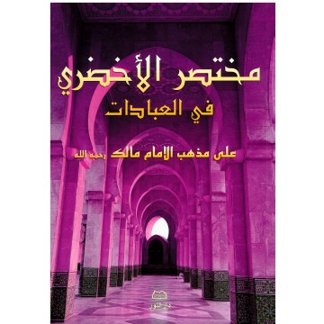 Mukhtasar Al-Akhdarî, la...