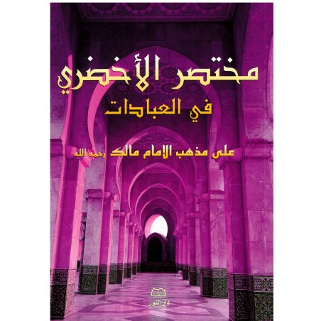 Mukhtasar Al-Akhdarî, la prière selon le rites Malikite. (Grand format) arabe