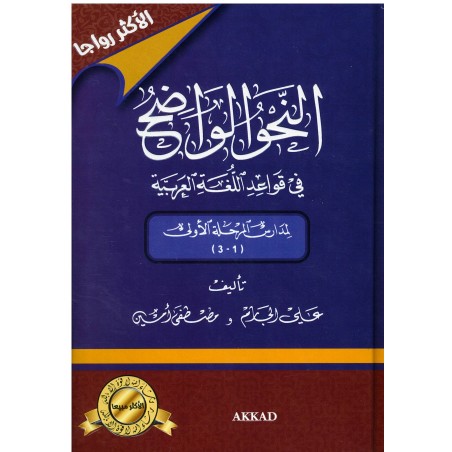 Al-nahwou  al-Waadhih - النحو الواضح في قواعد اللغة العربية للمدارس الابتدائية