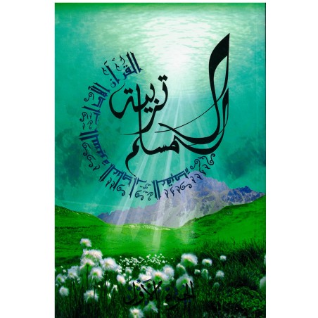 تربية المسلم الجزء الأول - المدرسة - EDUCATION ISLAMIQUE VOLUME 1 LA MADRASSAH