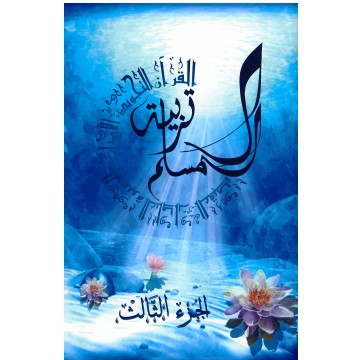 Education du musulman -...