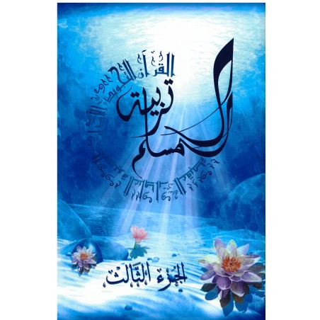 Education du musulman - volume 3 -  تربية المسلم الجزء الثالث - المدرسة   (AR) - La Madrassah