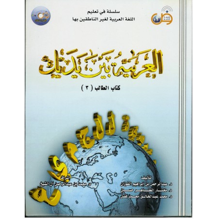 L'arabe entre tes mains - Niveau 3 (Livre + CD audio) - العربية بين يديك - كتاب الطالب 3