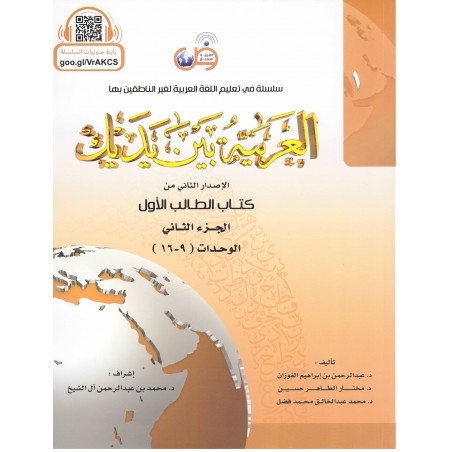 L'arabe entre tes mains pour élève/étudiant (Nouvelle édition) - Niveau 1 - Partie 2 (Unité de 9 à 16)