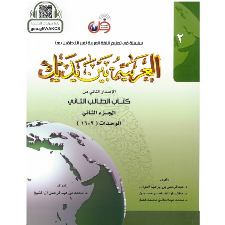 L'arabe entre tes mains pour élève/étudiant (Nouvelle édition) - Niveau 2 - Partie 2 (Unité de 9 à 16)