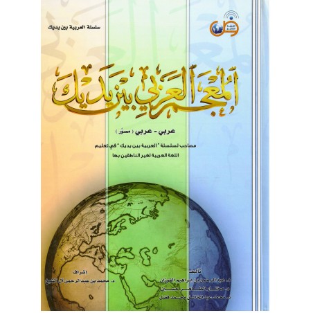 L'arabe entre tes mains : Le dictionnaire (Dictionnaire arabe/arabe illustré) المعجم العربي بين يديك عربي-عربي