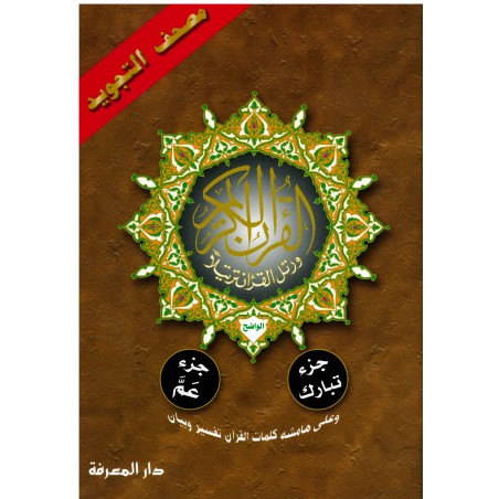 Coran juz' Amma et Tabaraka, avec les règles de Tajwid (Hafs), Version Arabe