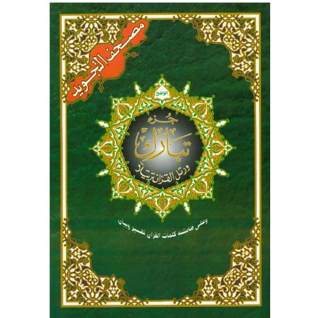 Coran Tajwid - Juzz Tabaraka - Hafs EN ARABE