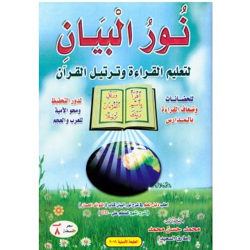 نور البيان لتعليم القراءة و...