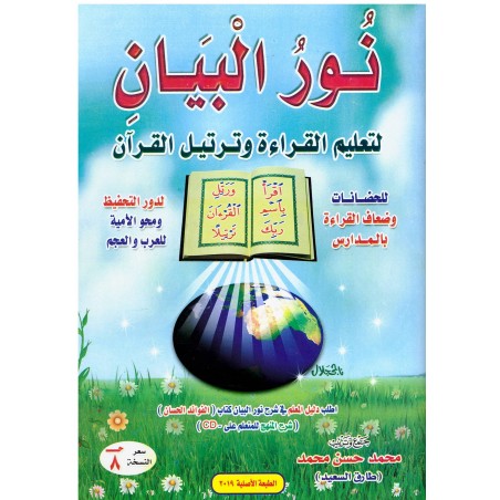 نور البيان لتعليم القراءة و ترتيل القرآن - Nour al Bayân li ta'lim al qiraa wa tartil al Qur'ân