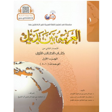 L'arabe entre tes mains pour élève/étudiant (Nouvelle édition) - Niveau 1 - Partie 1 (Unité de 1 à 8)