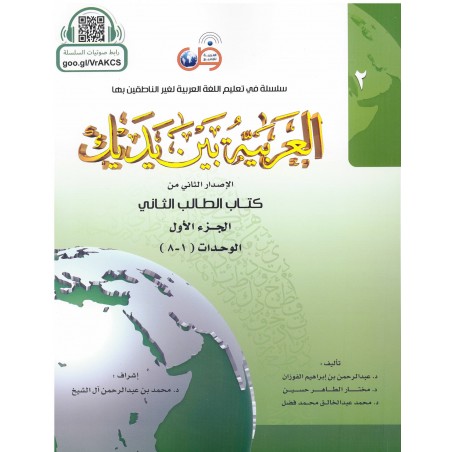 L'arabe entre tes mains pour élève/étudiant (Nouvelle édition) - Niveau 2 - Partie 2 (Unité de 9 à 16)