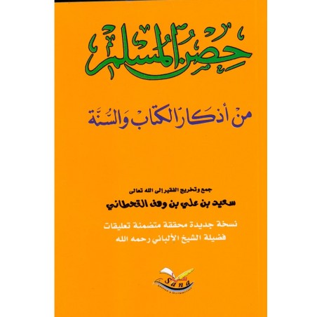 حصن المسلم من أذكار الكتاب و السنة ( كبير) للشيخ القحطاني -  La Citadelle du musulman - version arabe