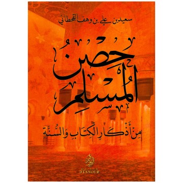 hisn al-muslim حصن المسلم